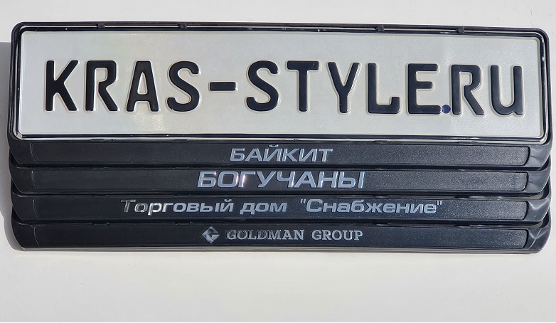 Авторамки с рельефной надписью - Авторамки на заказ